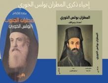 إصدار كتابين يوثّقان سيرة ومسيرة المطران بولس الخوري