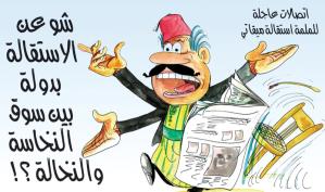 كاريكاتور: شو عن الاستقالة بدولة بين سوق النخاسة والنخالة؟!