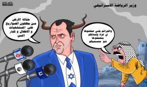 وزير الرياضة الاسرائيلي!!! .. كاريكاتير ماهر الحاج