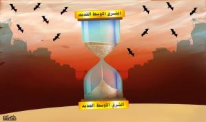 مخاض الشرق الأوسط الجديد .. كاريكاتير ماهر الحاج