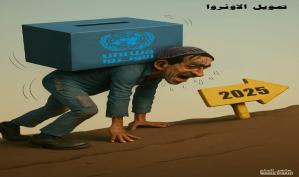 تمويل الأونروا .. كاريكاتير ماهر الحاج