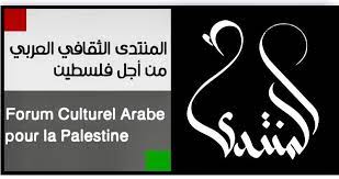 المنتدى الثقافي العربي لأجل فلسطين  نظم ندوة ثقافية افتراضية تضامنا مع غزة