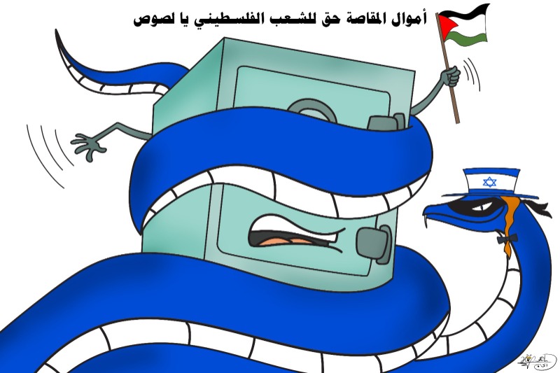 أموال المقاصة حق للشعب الفلسطيني … كاريكاتير ماهر الحاج