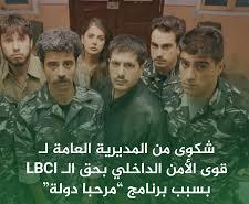 شكوى من المديرية العامة لقوى الأمن الداخلي بحق الـLBCI بسبب برنامج “مرحبا دولة