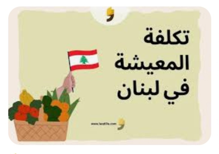 "العيش في لبنان"!