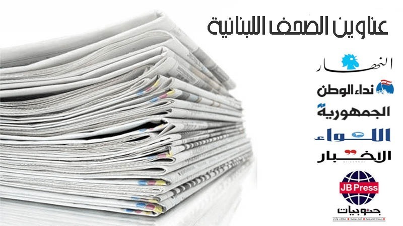 عناوين الصحف ليوم السبت 27-04-2024