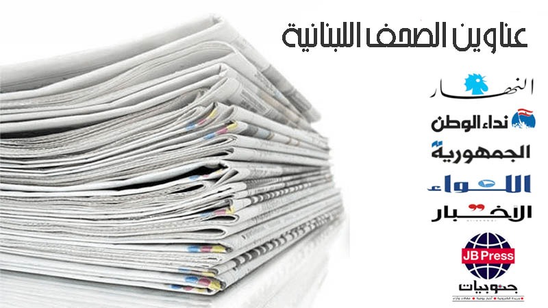 عناوين الصحف ليوم الخميس 02-05-2024