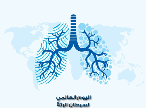 سرطان الرئة.. العالم مدعو لمواجهة كارثة بسبب تزايد أشكال التدخين!