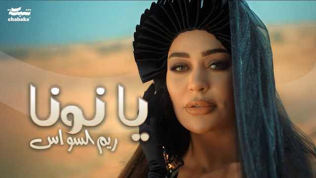 الفنانة ريم السواس تودع 2024 باغنية "يا نونا"