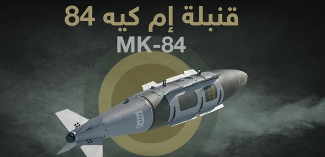 "المطرقة"... ما هي قنبلة "إم كيه-84" التي سلمتها أميركا لـ"إسرائيل"؟