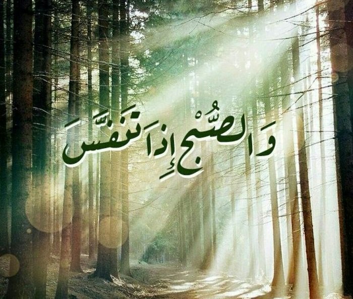 "أنفاسُ الصّباحِ"!