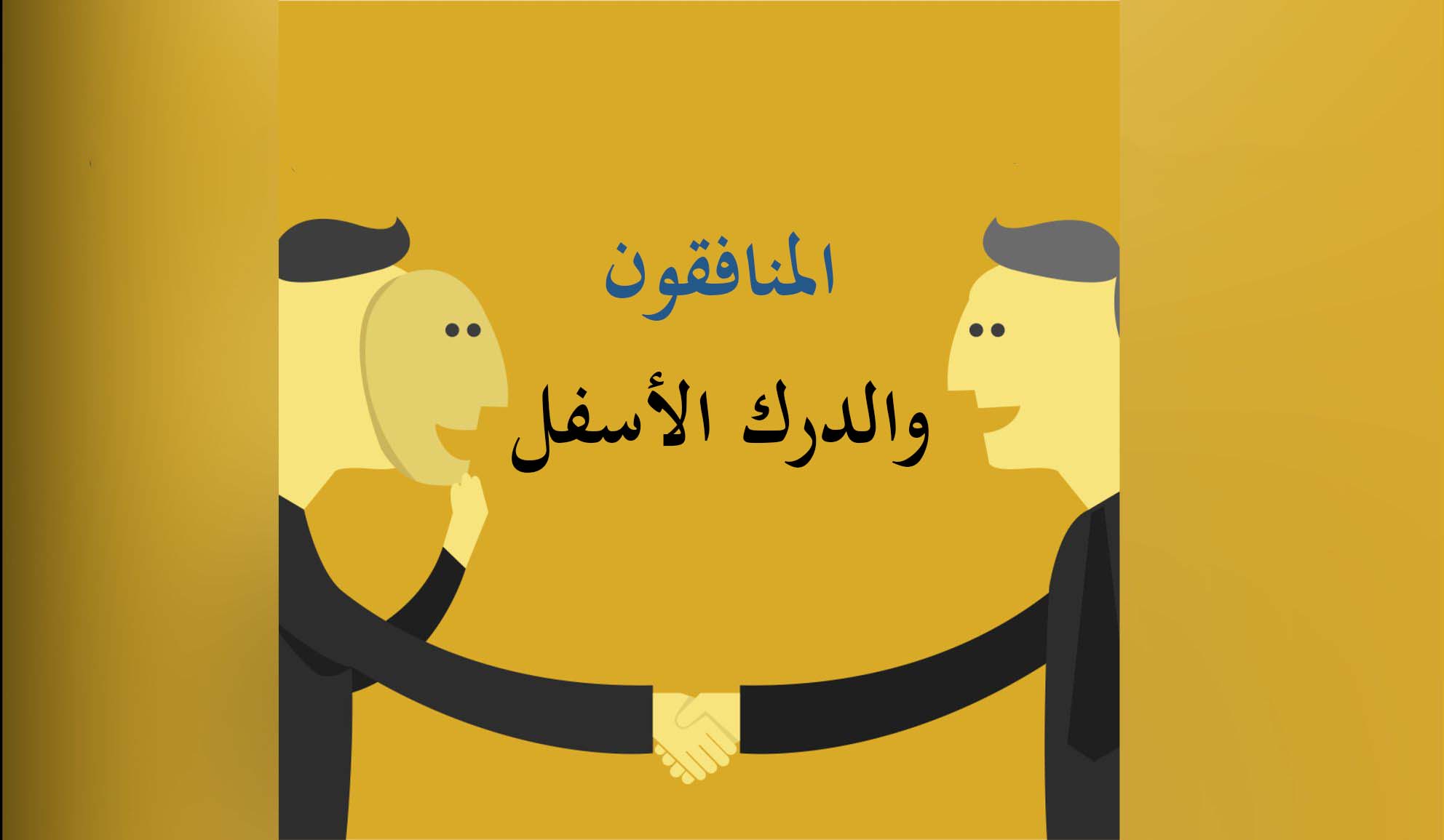 "المنافقون... والدّرك الأسفل"!