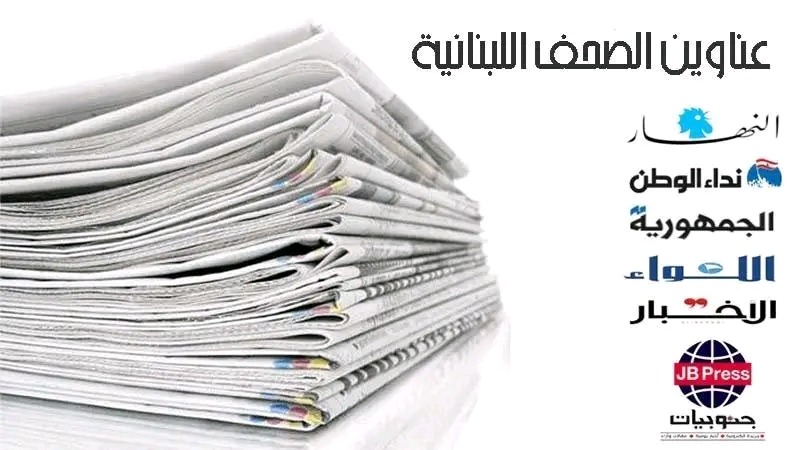 عناوين الصحف ليوم الإثنين 09-06-2025