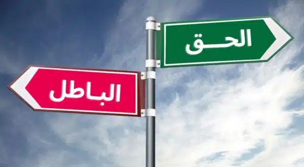الحق في زمن الباطل