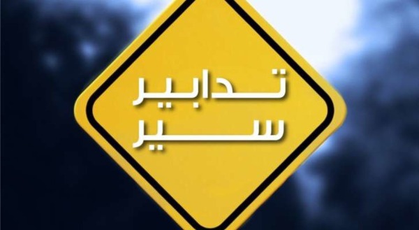 تدابير سير غداً بمناسبة انعقاد جلسة في مجلس النوّاب