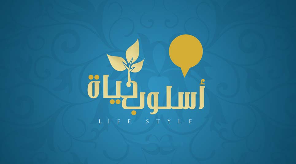 "الحياة أسلوب"!