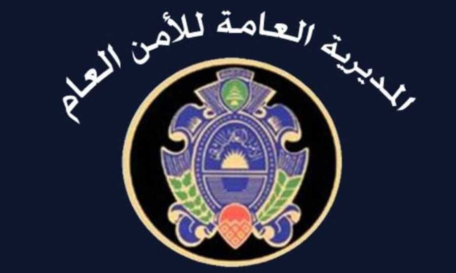 الأمن العام: تسهيلات إضافية إلى السوريين والفلسطينيين اللاجئين في سوريا