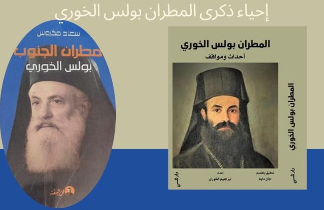 إصدار كتابين يوثّقان سيرة ومسيرة المطران بولس الخوري
