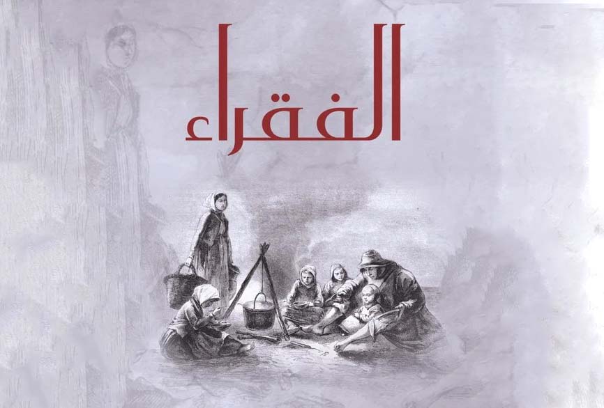 "لماذا الفقراء..."؟!