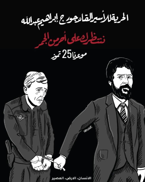 الشيوعي يدعو إلى أوسع استقبال رسمي وشعبي للمناضل جـورج عبـدالله