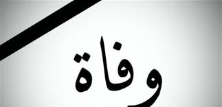 وداعًا المهندس غالب الشماع: قلب محب وصحبة طيبة ترحل إلى جوار ربها