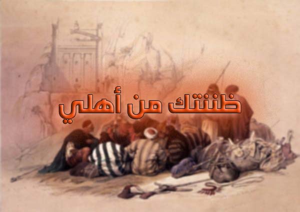 "ظننتك من أهلي"!