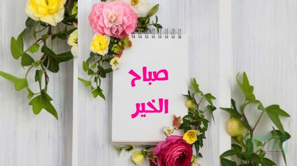 "صباح الخير"!
