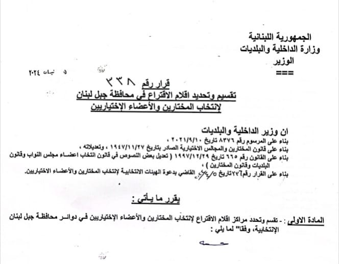 تحديد موعد الانتخابات البلدية في جبل لبنان!