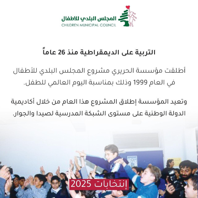 انتخابات المجلس البلدي للأطفال في صيدا تنطلق الأربعاء.. 1500 تلميذ يختارون ممثليهم من بين 222 مرشحاً