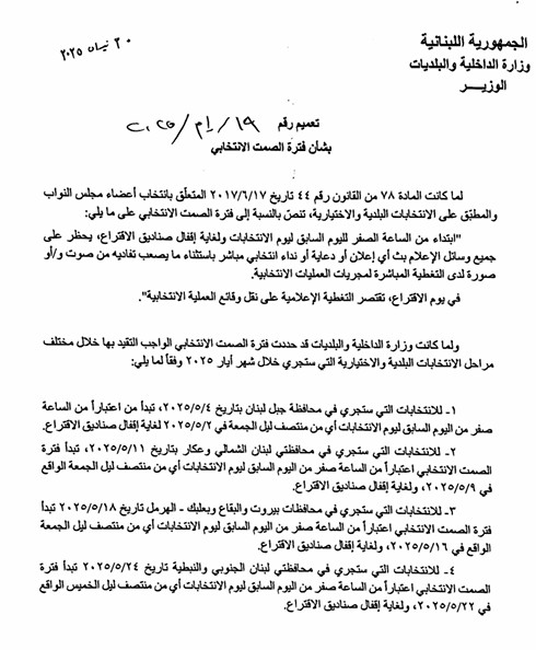 قبيل الانتخابات في محافظتي الشمال وعكار... تذكيرٌ من وزارة الداخلية