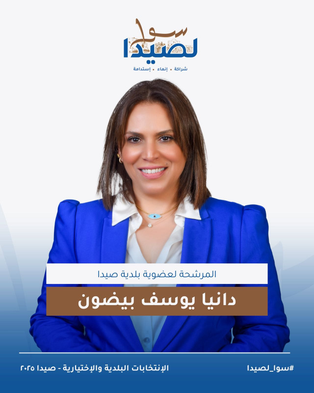 تعرفوا على لائحة "سوا لصيدا" برئاسة المهندس مصطفى حجازي