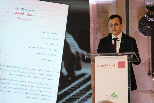 برعاية الرئيس عون ومشاركة الرئيس ميقاتي.. مؤسسة الحريري تطلق في "الفينيسيا" برنامج "قراءات في خطاب القسم"