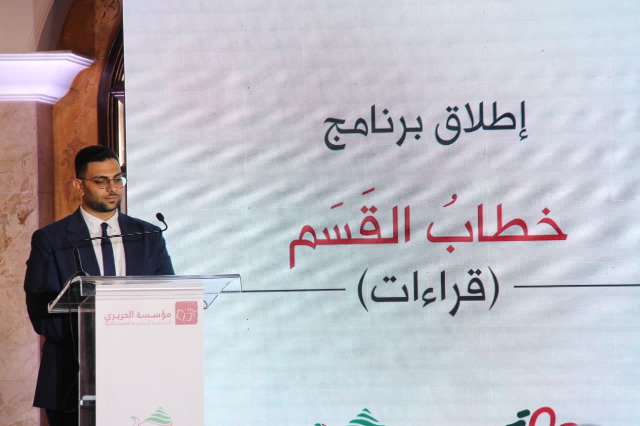 برعاية الرئيس عون ومشاركة الرئيس ميقاتي.. مؤسسة الحريري تطلق في "الفينيسيا" برنامج "قراءات في خطاب القسم"