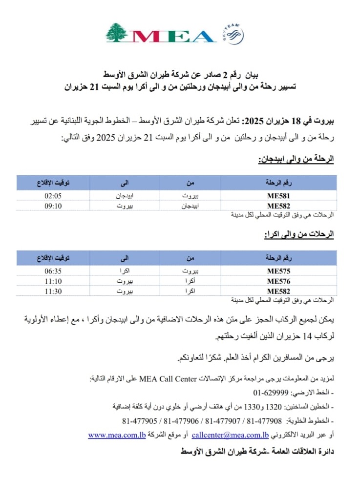 بيان جديد من طيران الشرق الأوسط.. ماذا جاء فيه؟