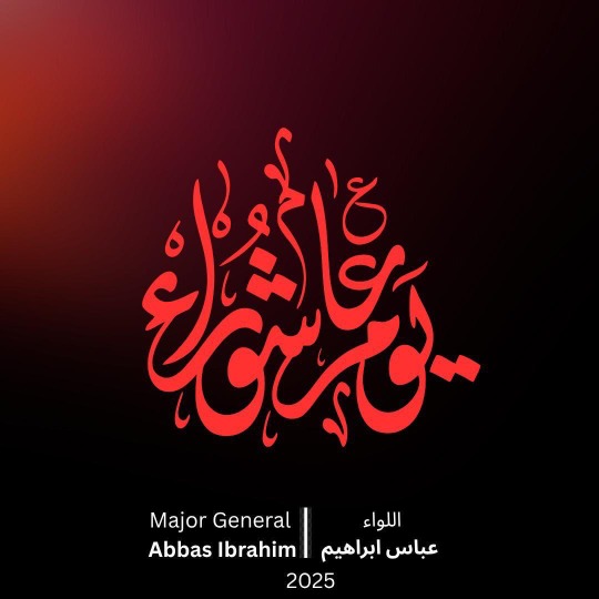 اللواء ابراهيم: كل يوم عاشوراء وكل أرض كربلاء وما أكثر الطغاة