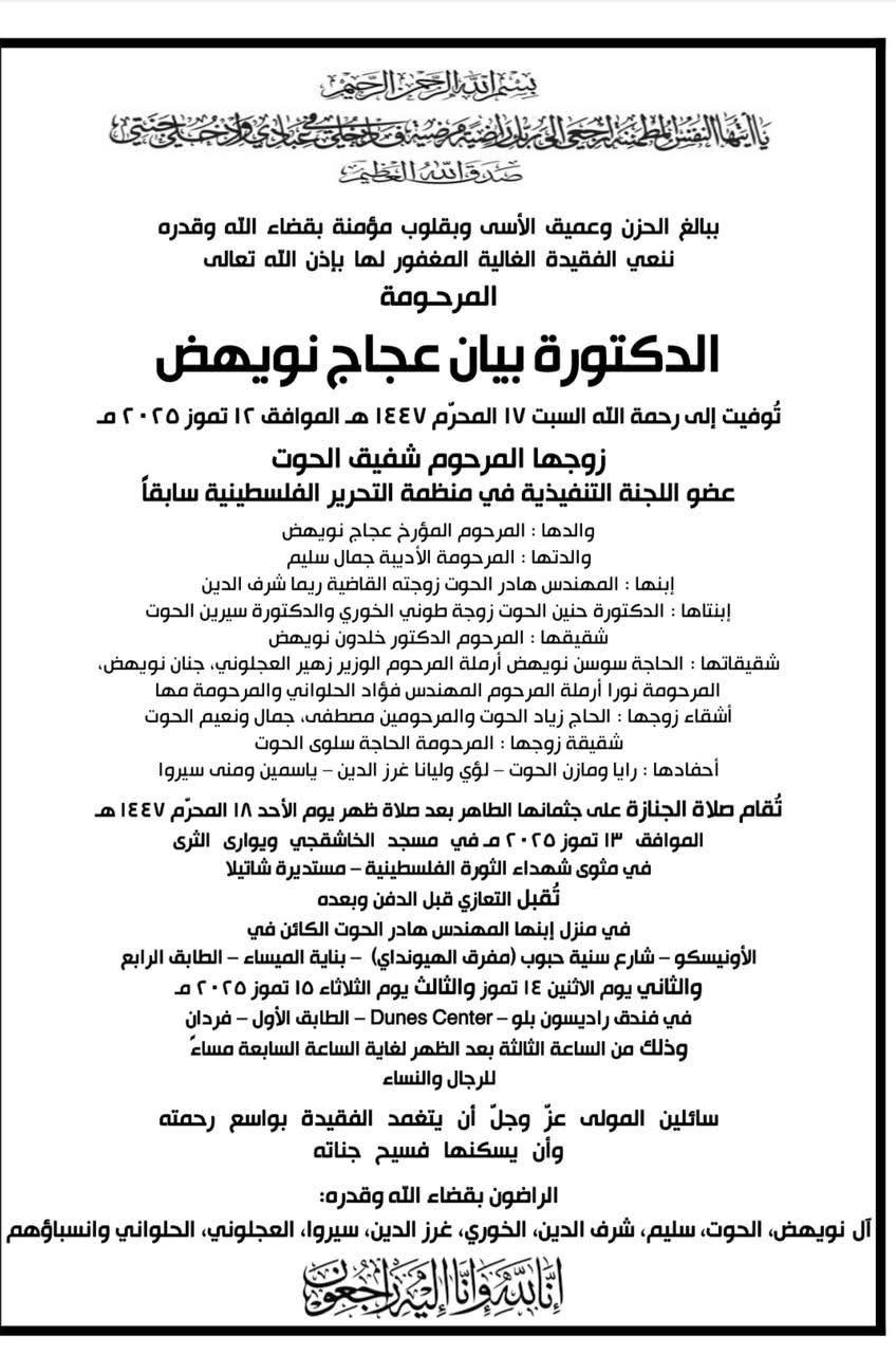 الموت يُغيّب د. بيان نويهض الحوت والتشييع غداً في بيروت