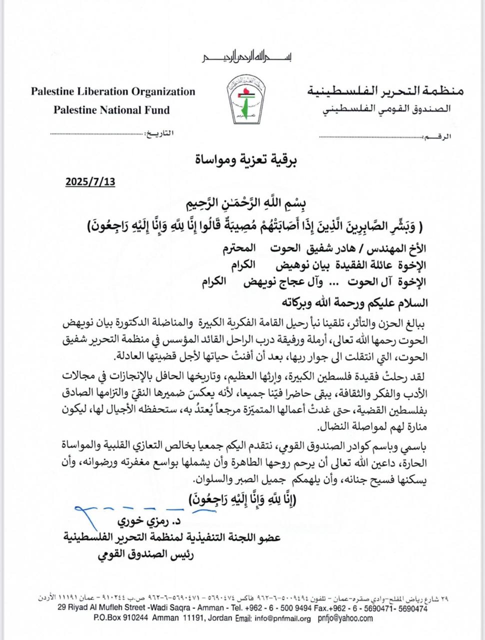 د. رمزي خوري يعزي برحيل الأديبة والقامة الفكرية المناضلة د. بيان نويهض الحوت