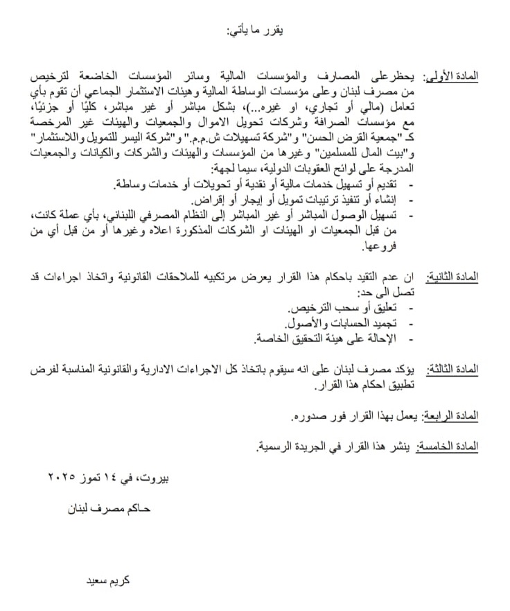 مصرف لبنان يحظر التعامل مع "القرض الحسن"