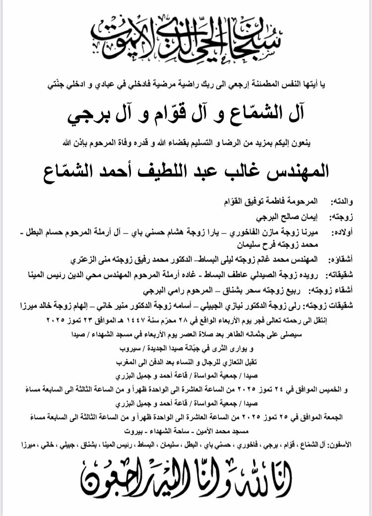 وداعًا المهندس غالب الشماع: قلب محب وصحبة طيبة ترحل إلى جوار ربها