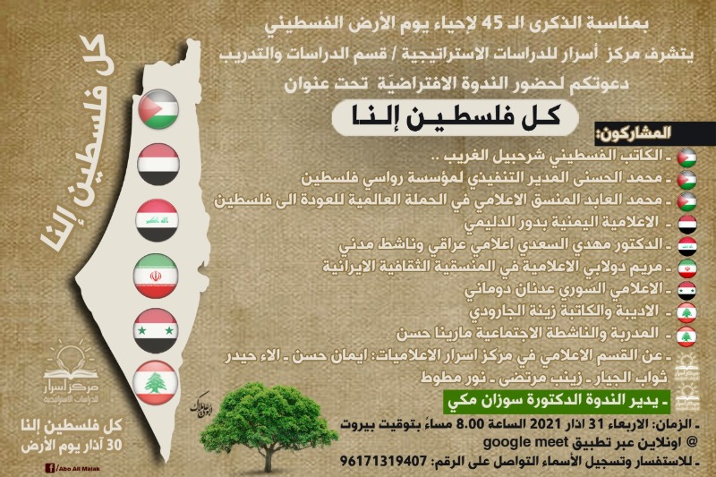 "مركز أسرار للدراسات الاستراتيجية" يقيم ندوة تحت عنوان "كل فلسطين لنا"