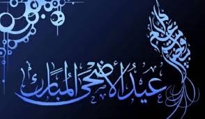المفتي حسين : عيد الأضحى المبارك يوم الثلاثاء 20 تموز