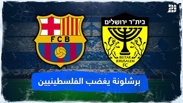 هل استجاب برشلونة لعدم اللعب في الكيان الإسرائيلي؟