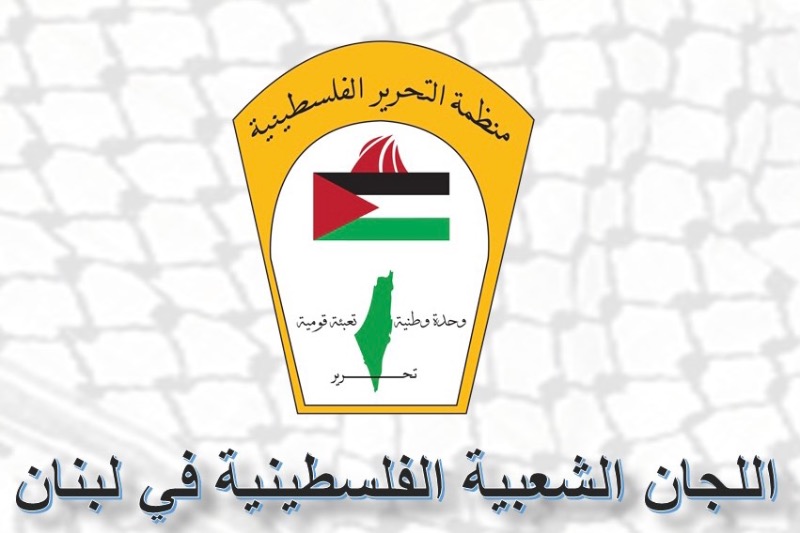 بيان صادر عن اللجان الشعبية الفلسطينية في لبنان
