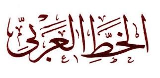 «الخط العربي» ضمن قائمة يونسكو للتراث