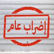 إلى اللبنانيين.. تحضّروا لاضراب عام وتحرك احتجاجي في هذا التاريخ