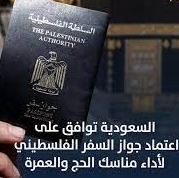 وزير الأوقاف الفلسطيني : السعودية وافقت رسمياً على اعتماد جواز السفر الفلسطيني لأداء مناسك الحج والعمرة