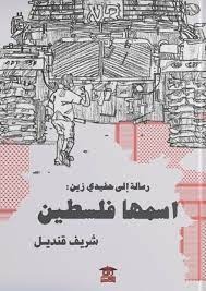 سفارة فلسطين تشارك في إشهار كتاب (رسالة إلى حفيدي زين:اسمها فلسطين) بمعرض القاهرة الدولي للكتاب.