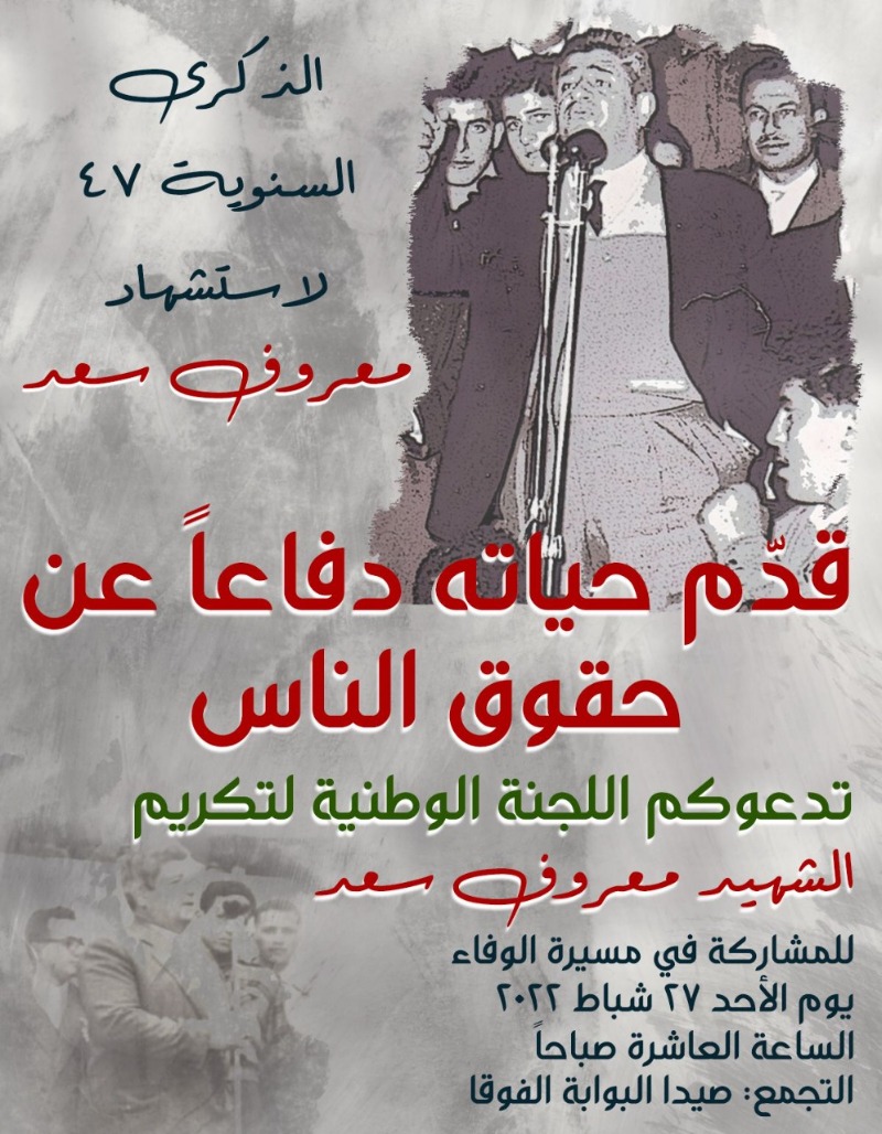 دعوة للمشاركة في مسيرة الوفاء للشهيد "معروف سعد" في الذكرى 47 لاستشهاده