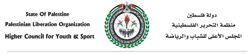 المجلس الأعلى للشباب والرياضة الفلسطيني يمدد مهلة التقديم على مبادرة (هِمّة شباب)
