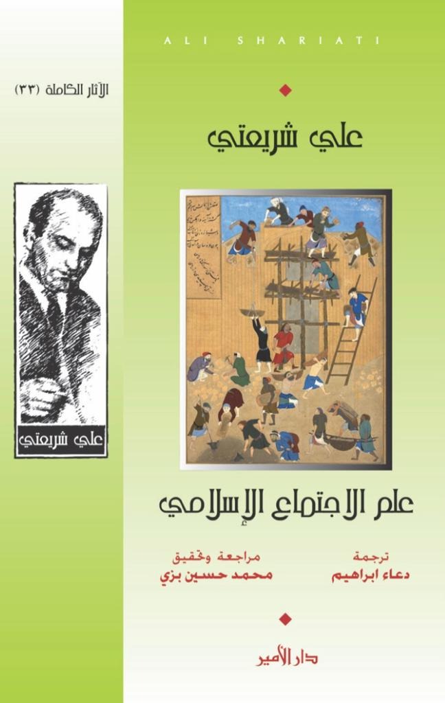 كتاب جديد لعلي شريعتي مترجم الى العربية من "دار الامير"